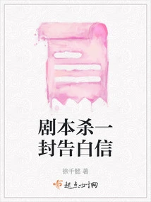 The Script Kills a Confession Letter