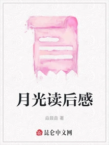 Thoughts after Reading Moonlight