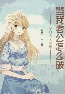 Why Does Boss Always Want to Be My Husband?