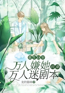 Reborn at the Age of 18, Everyone Disliked Her, so She Took the Script from the Heartthrob