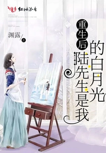 After Rebirth, Mr. Lu is My Bai Yueguang