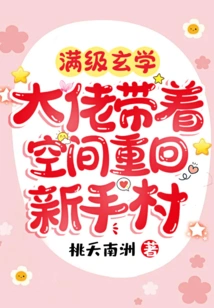 The Master of Max-level Metaphysics Returns to Novice Village with Space