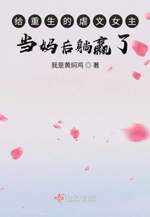 After Becoming a Mother to the Reborn Sadistic Heroine, I Won