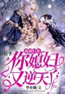 Return of the God of War: Mr. Li, Your Wife is Acting Against the Will of God Again