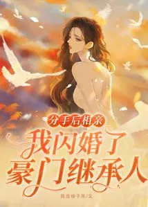 We Went on a Blind Date after the Breakup, and I Got Married to the Heir of a Wealthy Family in a Flash Marriage