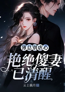 Mr. Bo, Please Don't Torture Your Heart, Your Gorgeous and Silly Wife Has Woken Up