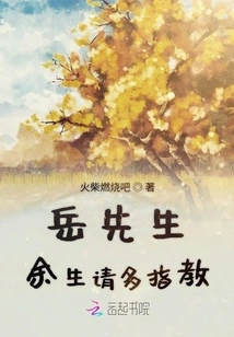 Mr. Yue, Please Give Me Your Advice for the Rest of My Life