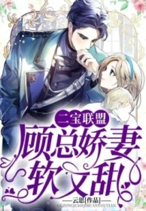 Erbao Alliance: Mr. Gu's Lovely Wife is Soft and Sweet