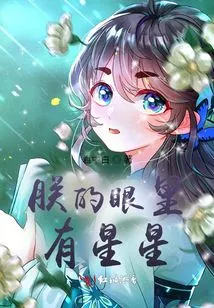 There Are Stars in My Eyes