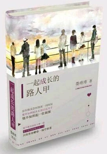 A Passerby Who Grew up Together