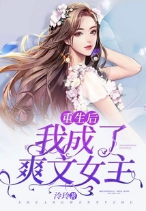 After Rebirth, I Became the Heroine of Shuangwen