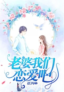 Wife, Let's Fall in Love