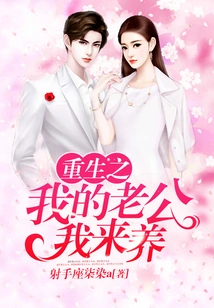 I Will Take Care of My Reborn Husband