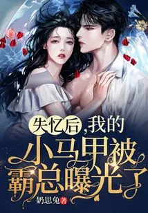 After Losing My Memory, My Little Vest Was Exposed by the Boss