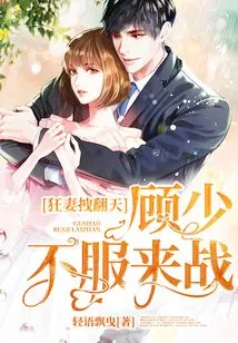 Crazy Wife Shakes the World: Mr. Gu, If You Don't Accept It, Come to Fight