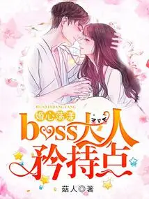 Marriage Heart Fluttering: Boss, Be More Reserved