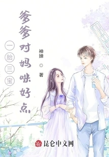 One Child Has Three Babies, Daddy Should Be Nice to Mommy