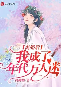 After the Divorce, I Became a Heartthrob of the Times