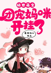 Peerless Cute Baby: the Group's Doting Mommy is Cheating