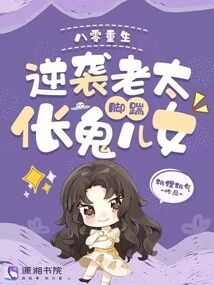 Reborn in the 1980s, Counterattacking the Old Lady and Kicking the Devil's Children