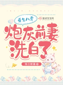 Reborn in the 1980s, the Cannon Fodder Ex-wife Was Cleared