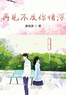 Goodbye is Not as Affectionate as Yours