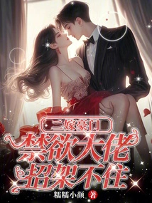 Second Marriage to a Wealthy Family, the Abstinent Boss Can't Resist It