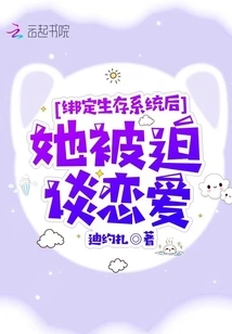 After Being Bound to the Survival System, She Was Forced to Fall in Love