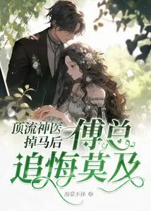 After the Top Miraculous Doctor Lost His Horse, Mr. Fu Regretted It