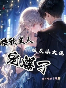 The Soft-waisted Beauty is Pampered by the Villain Boss