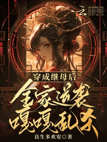 After Dressing up as Stepmother, the Whole Family Counterattacked and Killed Them Randomly