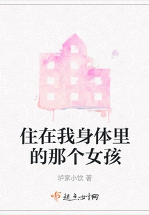 The Girl Who Lives in My Body