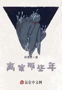 Those Years after Leaving Home