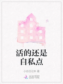 Live a Little More Selfishly