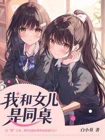 My Daughter and I Are Roommates