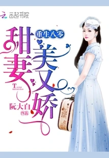 Reborn in the 1980s, the Sweet Wife is Beautiful and Delicate