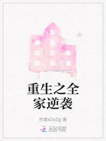 Rebirth of the Whole Family Counterattack