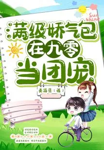 The Full-level Squeamish Person Became the Group Favorite in 90