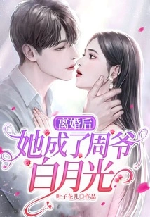 After the Divorce, She Became Mr. Zhou Bai Yueguang