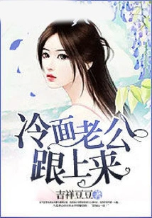 Cold-faced Husband, Follow Me