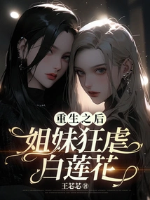 After Rebirth, the Sisters Violently Tortured White Lotus