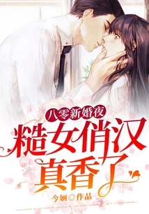 On the Wedding Night in 1980, the Rough Girl and Pretty Guy Smelled so Good