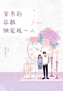 After Wearing the Book, the President Dotes on Me Alone