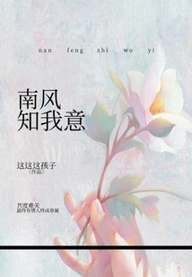 The South Wind Knows What I Want