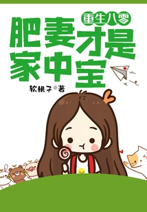 Rebirth in 1980: the Fat Wife is the Treasure of the Family