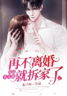 Mr. Qin, My Wife Said That If We Don't Get Divorced, We Will Break up the House