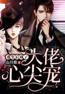 After Rebirth, He Became the Boss's Favorite