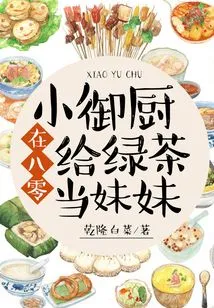 Little Royal Chef Acts as Green Tea's Sister in 80