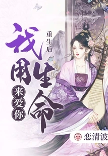 After Rebirth, I Will Love You with My Life