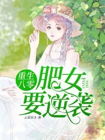 Rebirth in the 1980s: the Fat Girl Wants to Counterattack